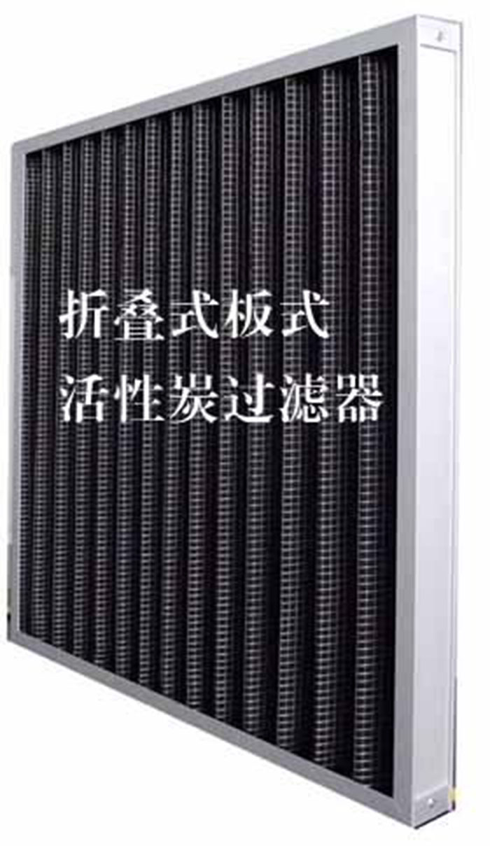 折疊式活性炭過濾器用途：  去除微塵、煙霧、臭味、及揮發(fā)性有機污染物苯、甲醛、氨氣等。