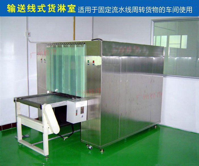 物流傳送帶貨淋室目前廣泛應(yīng)用于食品、包裝、汽車零配件等生產(chǎn)車間當(dāng)中。
