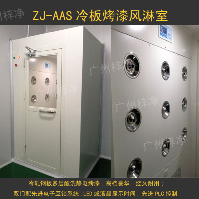 烤漆風淋室是指風淋室箱體及門采用A3冷軋鋼板多層酸洗、除銹、高溫烤漆，外觀大方，不易生銹。