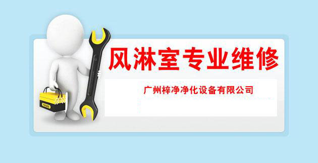 風(fēng)淋室專業(yè)維修