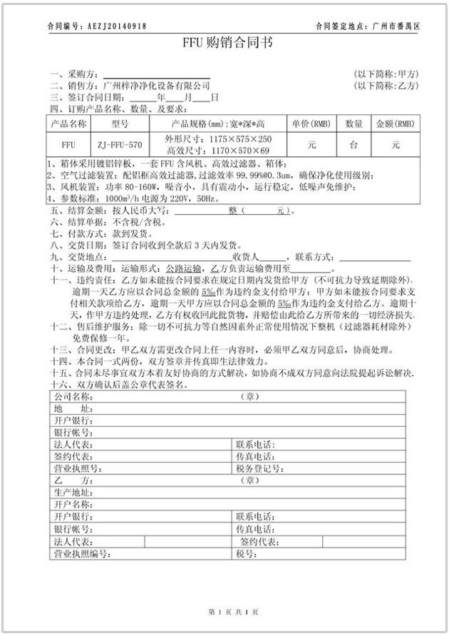 FFU購(gòu)銷合同協(xié)議書圖文參考 FFU購(gòu)銷合同協(xié)議書圖文參考