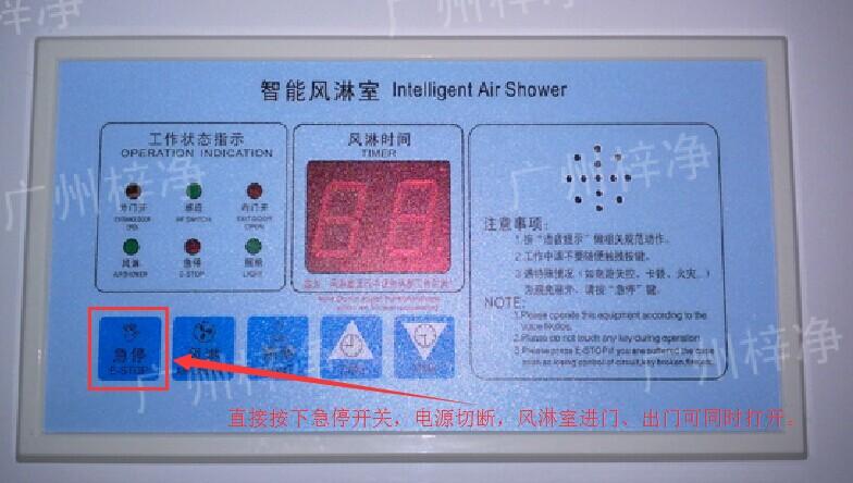 在風(fēng)淋室控制面板上有一個(gè)小小的急停按鈕，可以快速切斷風(fēng)淋室電源